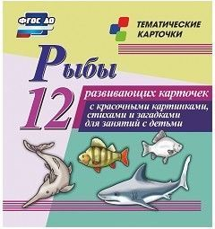 Тематические карточки "Рыбы" - fgospostavki.ru - Новочеркасск