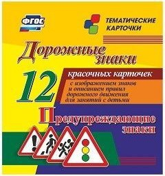 Тематические карточки "Дорожные знаки" (вариант 3) - fgospostavki.ru - Новочеркасск