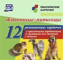 Тематические карточки "Животные-питомцы" - fgospostavki.ru - Новочеркасск