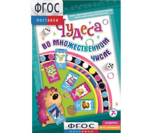 Чудеса во множественном числе - fgospostavki.ru - Новочеркасск