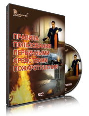 DVD «Правила пользования первичными средствами пожаротушения» - fgospostavki.ru - Новочеркасск