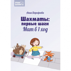 Дорофеева А. «Шахматы: первые шаги. Мат в 1 ход»  - fgospostavki.ru - Новочеркасск