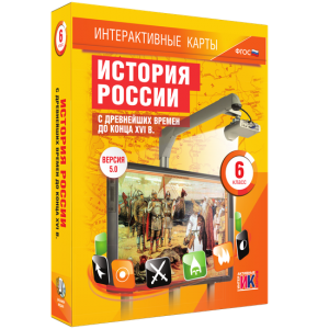 Интерактивные карты. История России с древнейших времен до конца XVIв. 6 класс - fgospostavki.ru - Новочеркасск