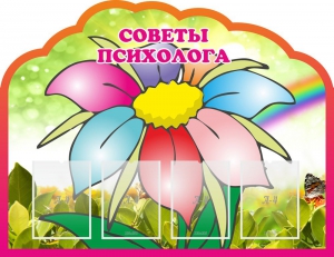 Стенд "Советы психолога" Вариант 4 - fgospostavki.ru - Новочеркасск