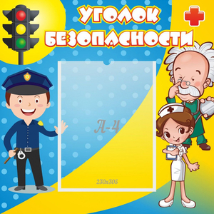 Стенд "Уголок безопасности" с 1 карманом - fgospostavki.ru - Новочеркасск