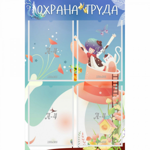 Стенд "Охрана труда" с 4 карманами - fgospostavki.ru - Новочеркасск