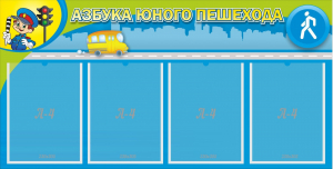 Стенд "Азбука юного пешехода" - fgospostavki.ru - Новочеркасск