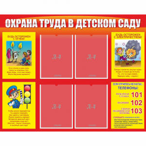 Стенд "Охрана труда в детском саду" - fgospostavki.ru - Новочеркасск