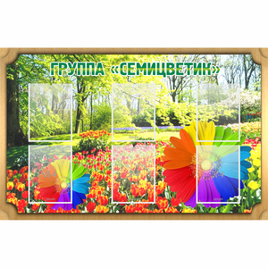 Стенд "Группа Семицветик" - fgospostavki.ru - Новочеркасск