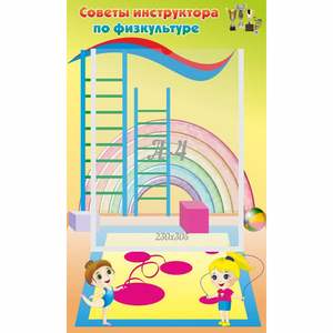 Стенд "Советы инструктора по физкультуре" - fgospostavki.ru - Новочеркасск