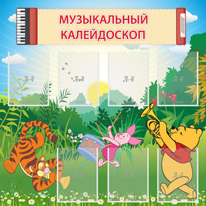Стенд "Музыкальный калейдоскоп" - fgospostavki.ru - Новочеркасск