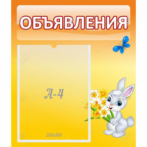 Стенд "Объявления" №5 - fgospostavki.ru - Новочеркасск