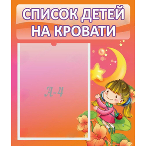 Стенд "Список детей на кровати" №2 - fgospostavki.ru - Новочеркасск
