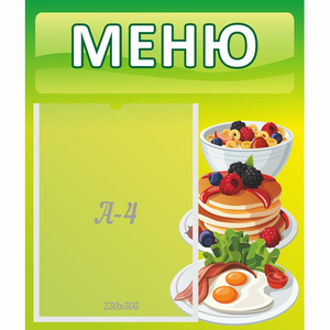 Стенд "Меню" №21 - fgospostavki.ru - Новочеркасск