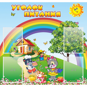 Стенд "Уголок питания" - fgospostavki.ru - Новочеркасск