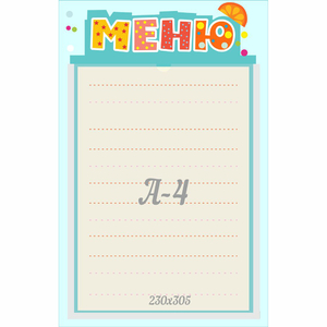 Стенд "Меню" 0.25x0.39 - fgospostavki.ru - Новочеркасск