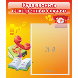 Стенд "Куда звонить в экстренных случаях" - fgospostavki.ru - Новочеркасск