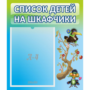 Стенд "Список детей на шкафчики" №9 - fgospostavki.ru - Новочеркасск