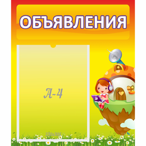 Стенд "Объявления" №10 - fgospostavki.ru - Новочеркасск