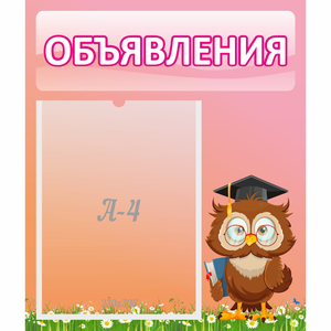 Стенд "Объявления" №9 - fgospostavki.ru - Новочеркасск