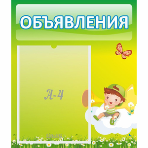 Стенд "Объявления" №4 - fgospostavki.ru - Новочеркасск