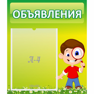 Стенд "Объявления" №7 - fgospostavki.ru - Новочеркасск
