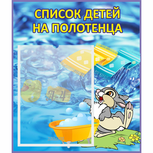 Стенд "Список детей на полотенца" №1 - fgospostavki.ru - Новочеркасск