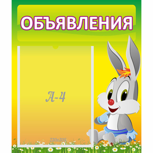 Стенд "Объявления" №12 - fgospostavki.ru - Новочеркасск