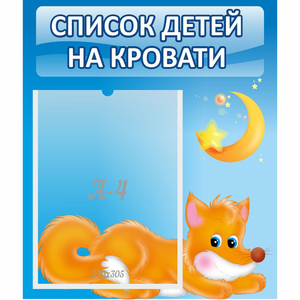 Стенд "Список на кровати" - fgospostavki.ru - Новочеркасск