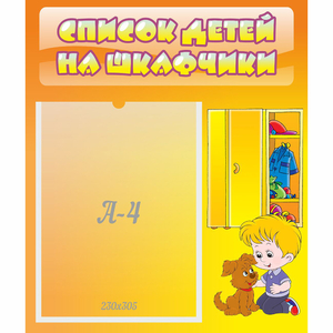 Стенд "Список детей на шкафчики" №3 - fgospostavki.ru - Новочеркасск