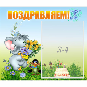 Стенд "Поздравляем!" №8 - fgospostavki.ru - Новочеркасск