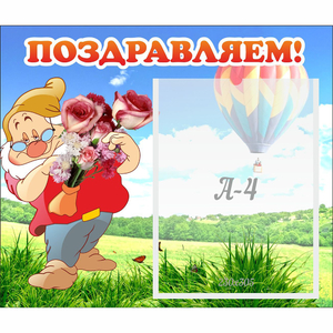 Стенд "Поздравляем!" №6 - fgospostavki.ru - Новочеркасск
