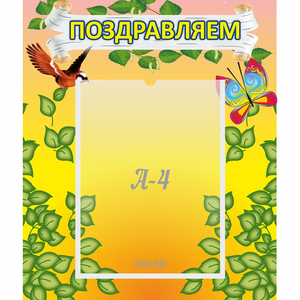 Стенд "Поздравляем!" №7 - fgospostavki.ru - Новочеркасск