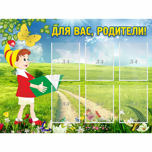 Стенд "Для вас родители!" №14 - fgospostavki.ru - Новочеркасск