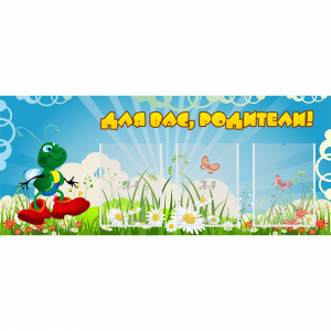 Стенд "Для вас родители!" №10 - fgospostavki.ru - Новочеркасск