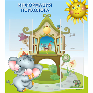 Стенд "Информация психолога" - fgospostavki.ru - Новочеркасск