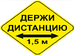 Наклейка соблюдай дистанцию 1,5м (ромб 426мм) - fgospostavki.ru - Новочеркасск