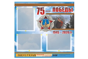 Стенд информационный Эдустенд "75-летие Победы" (75х70, 3 кармана) - fgospostavki.ru - Новочеркасск
