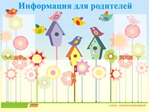 Стенд информационный для ДОУ "Информация для родителей" (80х110см, 6 карм., алюм. проф.) - fgospostavki.ru - Новочеркасск