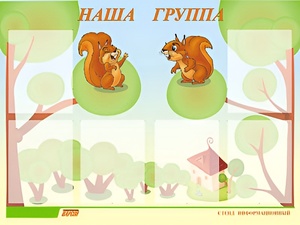 Стенд информационный для ДОУ "Наша группа" (80х110см, 6 карм., алюм. проф.) - fgospostavki.ru - Новочеркасск