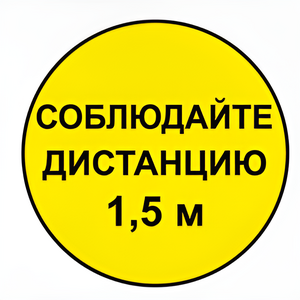 Наклейка соблюдай дистанцию 1,5м (круг 320мм) - fgospostavki.ru - Новочеркасск