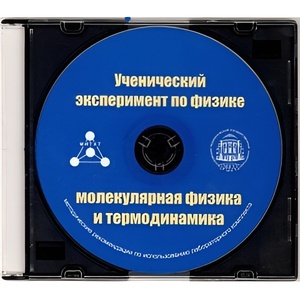Методические рекомендации по использованию лабораторного комплекта по молекулярной физике и термодинамике «Ученический эксперимент по физике. Молекулярная физика и термодинамика» - fgospostavki.ru - Новочеркасск