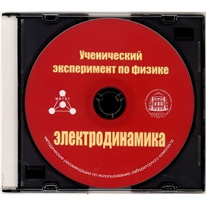 Методические рекомендации по использованию лабораторного комплекта по электродинамике «Ученический эксперимент по физике. Электродинамика» - fgospostavki.ru - Новочеркасск