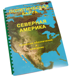 Пособие для слабовидящих - Политическая карта Северной и Центральной Америки - fgospostavki.ru - Новочеркасск