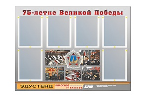 Стенд информационный Эдустенд "75-летие Победы" (80х110, 6 карманов) - fgospostavki.ru - Новочеркасск
