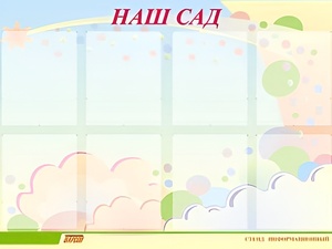 Стенд информационный для ДОУ "Наш сад" (80х110см, 8 карм., алюм. проф.) - fgospostavki.ru - Новочеркасск