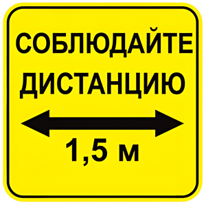 Наклейка соблюдай дистанцию 1,5м (квадрат 320мм) вариант 2 - fgospostavki.ru - Новочеркасск