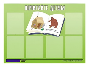Стенд информационный для ДОУ "Почитайте детям" (80х110см, 6 карм., алюм. проф.) - fgospostavki.ru - Новочеркасск