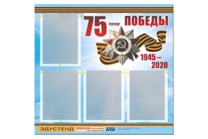 Стенд информационный Эдустенд"75-летие Победы" (80х75, 4 карманов) - fgospostavki.ru - Новочеркасск