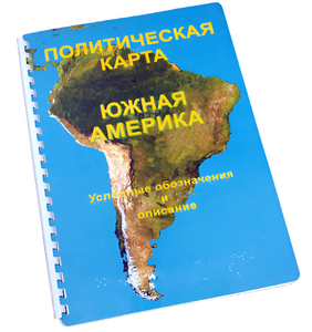 Пособие для слабовидящих - Политическая карта Южной Америки - fgospostavki.ru - Новочеркасск